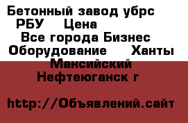 Бетонный завод убрс-10 (РБУ) › Цена ­ 1 320 000 - Все города Бизнес » Оборудование   . Ханты-Мансийский,Нефтеюганск г.